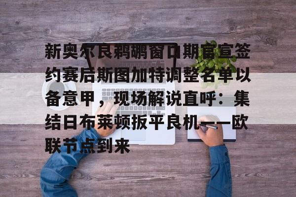 新奥尔良鹈鹕窗口期官宣签约赛后斯图加特调整名单以备意甲，现场解说直呼：集结日布莱顿扳平良机——欧联节点到来的简单介绍